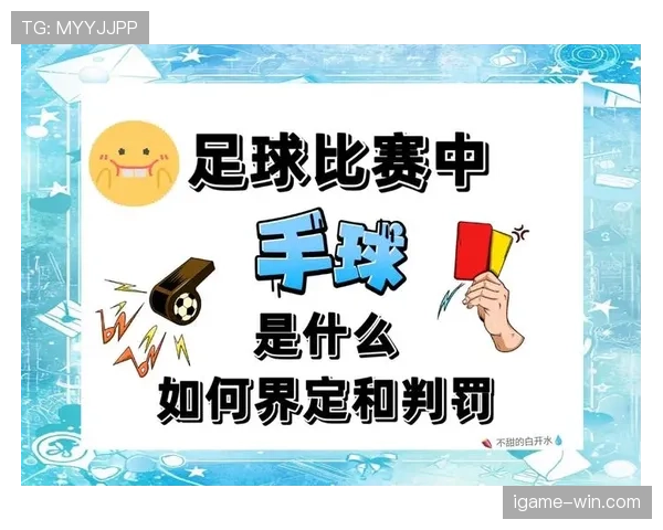 足球规则中手球界定的关键判罚标准及常见误区解析